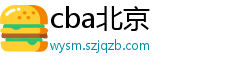 cba北京